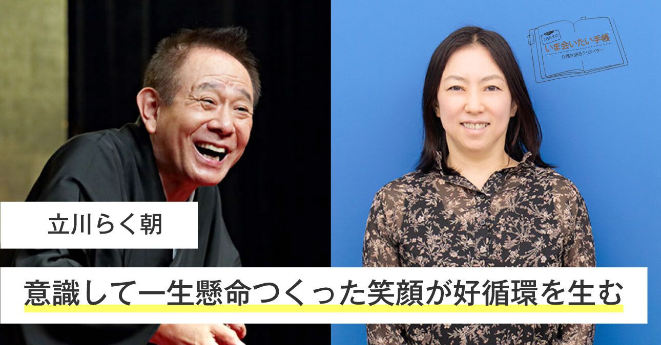 立川らく朝「意識して一生懸命つくった笑顔が好循環を生む」