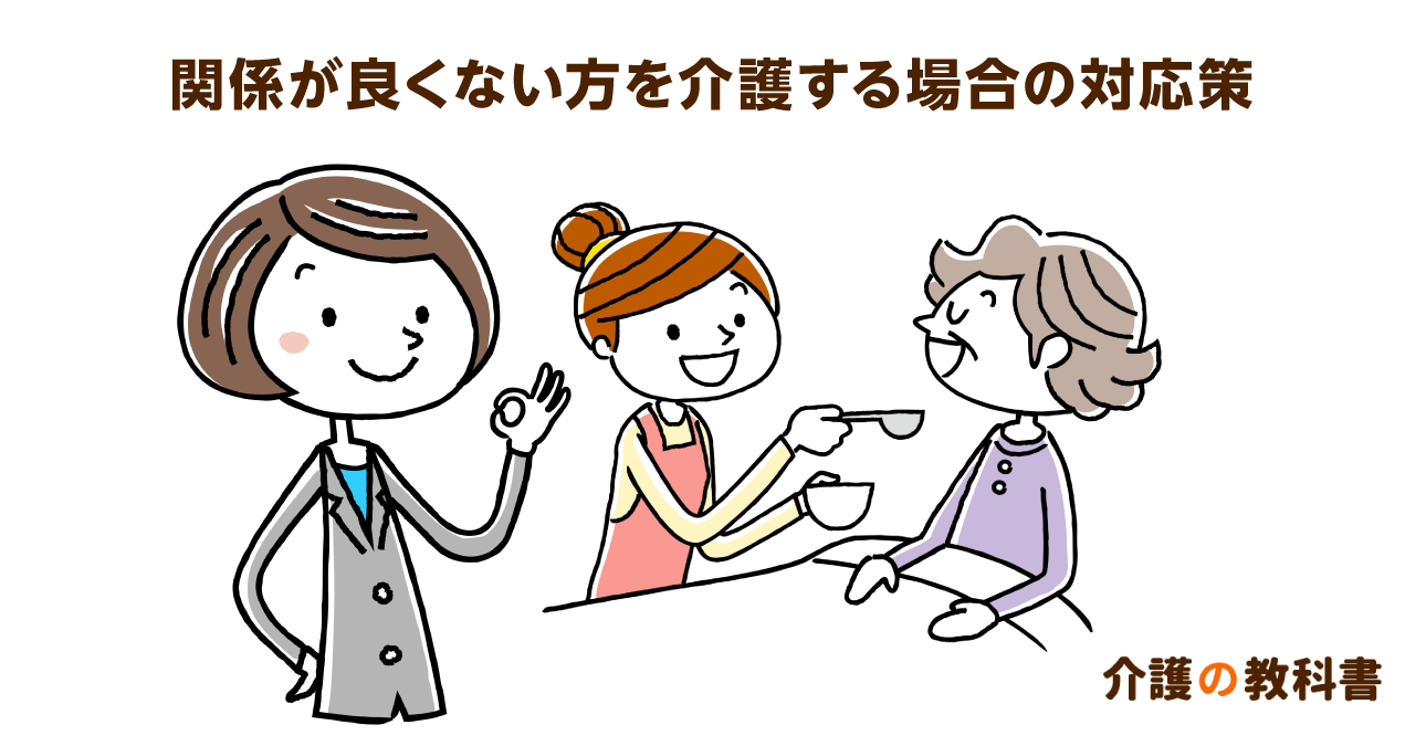 要介護者と仲が悪い...家族の介護をしたくない場合もケアマネに本心を伝えよう