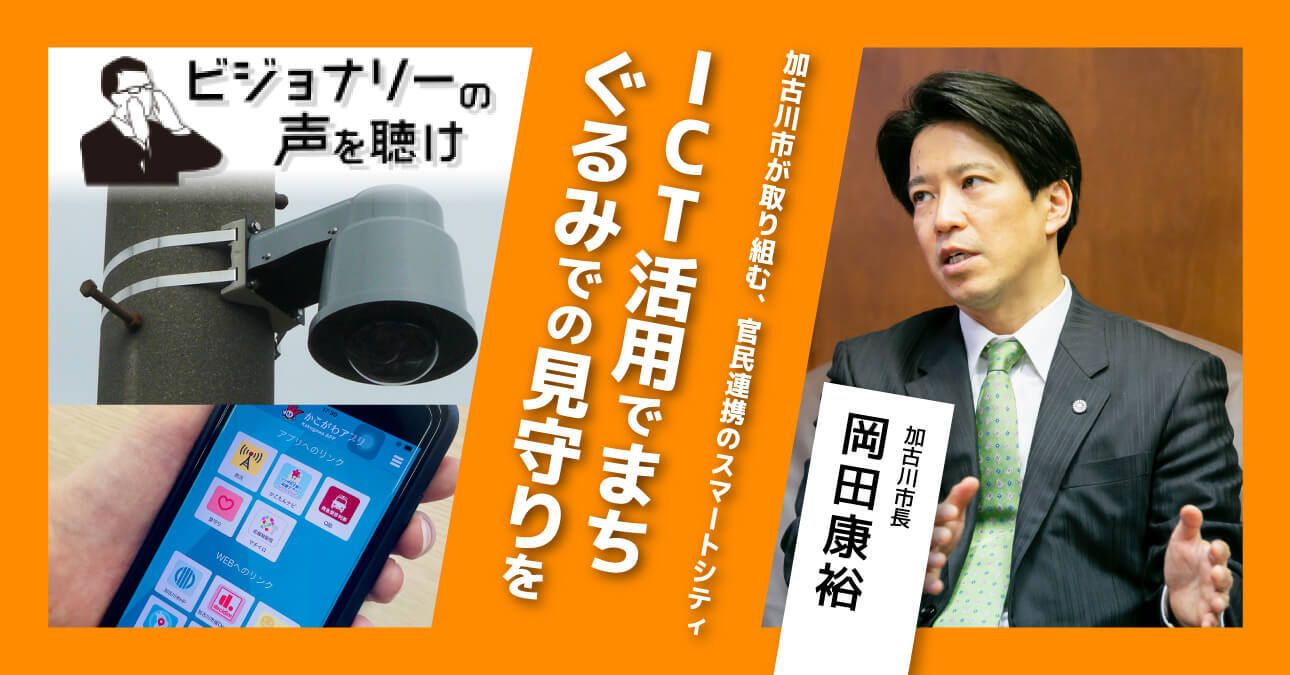 加古川市が取り組む、官民連携のスマートシティ。ICT活用でまちぐるみでの見守りを