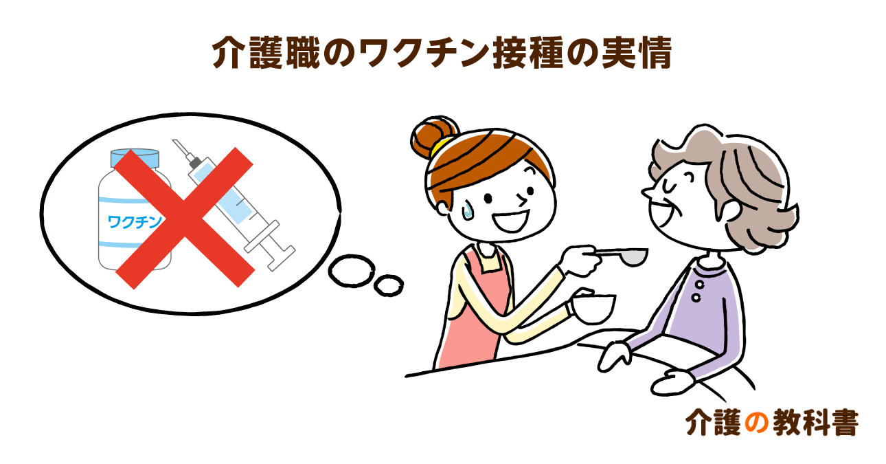 介護職のワクチン接種の実情。開始時期はいまだ不明の地域も…!?