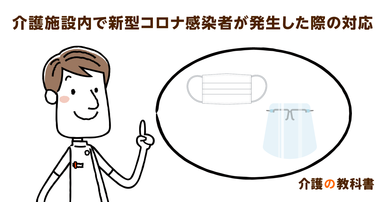 老人ホーム内でのゾーニング 施設内で新型コロナ感染者が出たときに意識すること｜介護の教科書｜みんなの介護