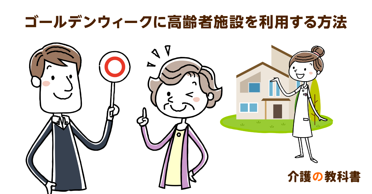 GWに介護施設が満床！そんな時のレスパイト入院など3つの対処法