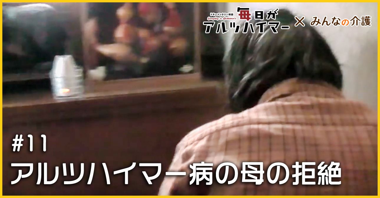 アルツハイマー病の母の拒絶