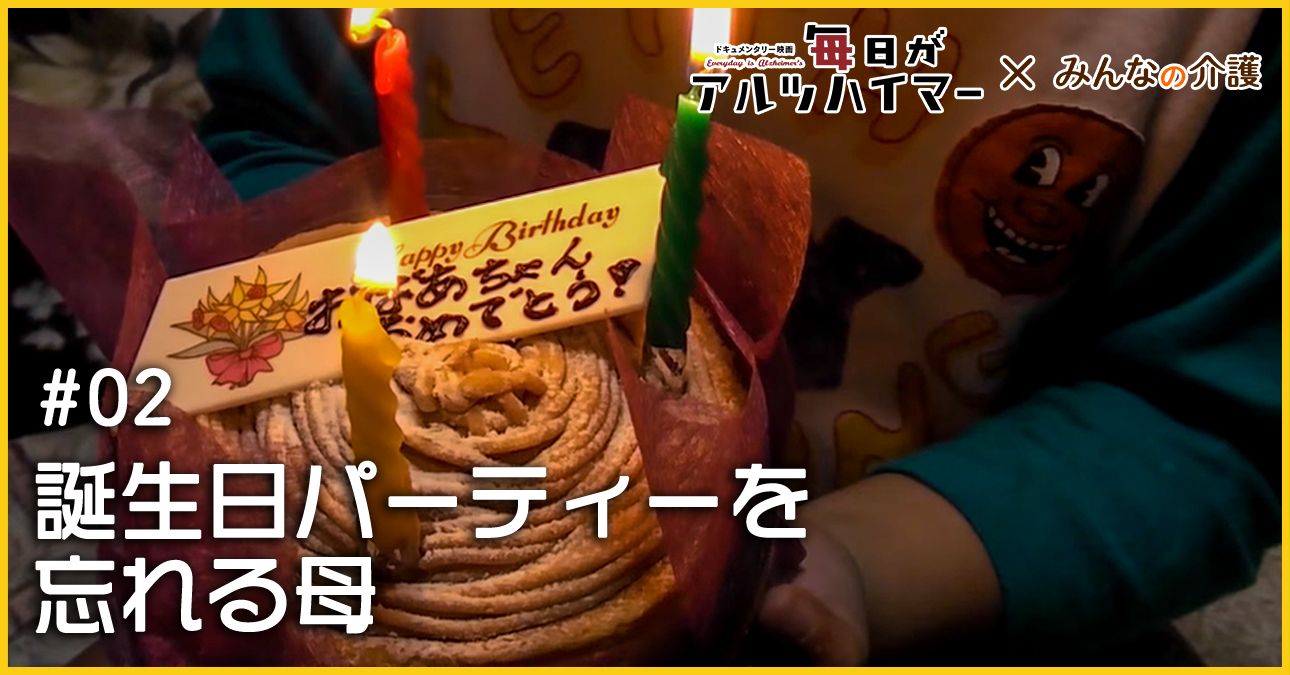 誕生日パーティーを忘れる母
