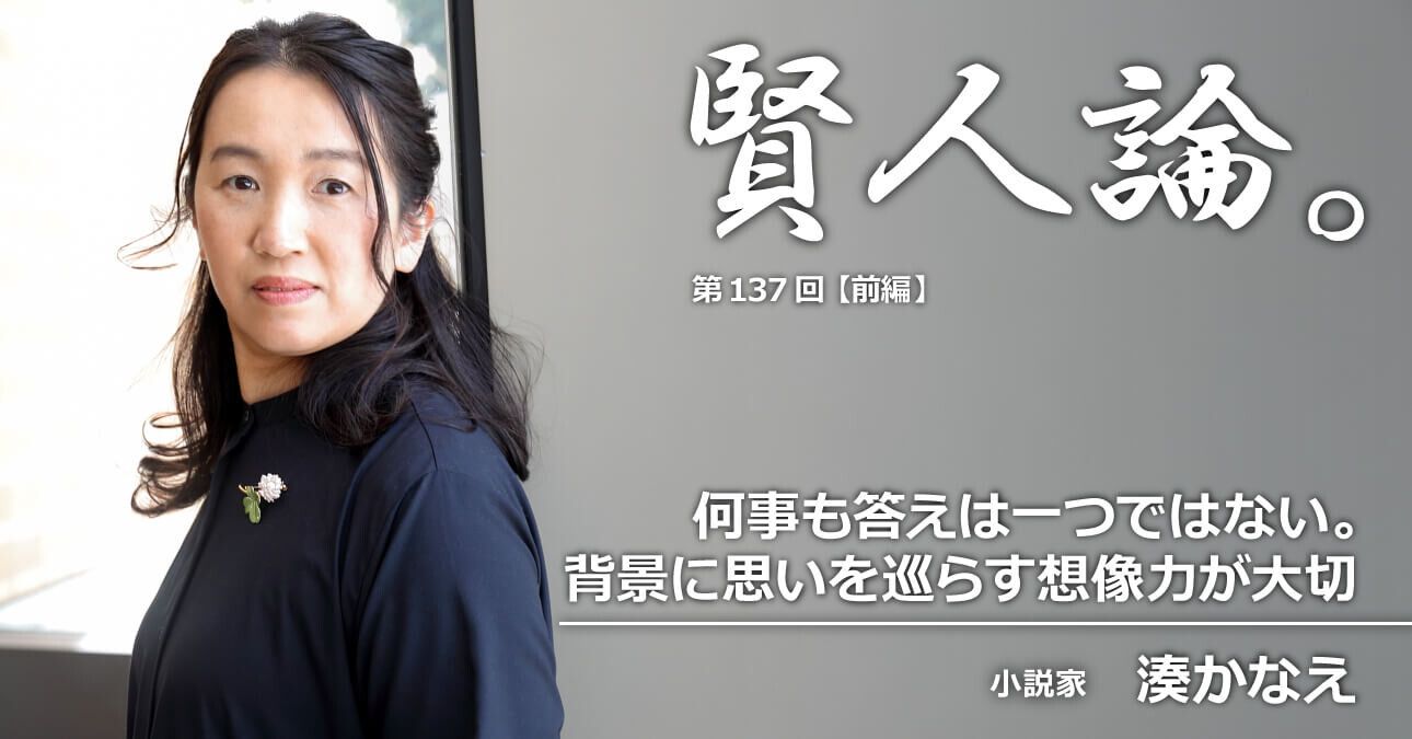 賢人論 第137回 前編 湊かなえ氏 賢人論 みんなの介護