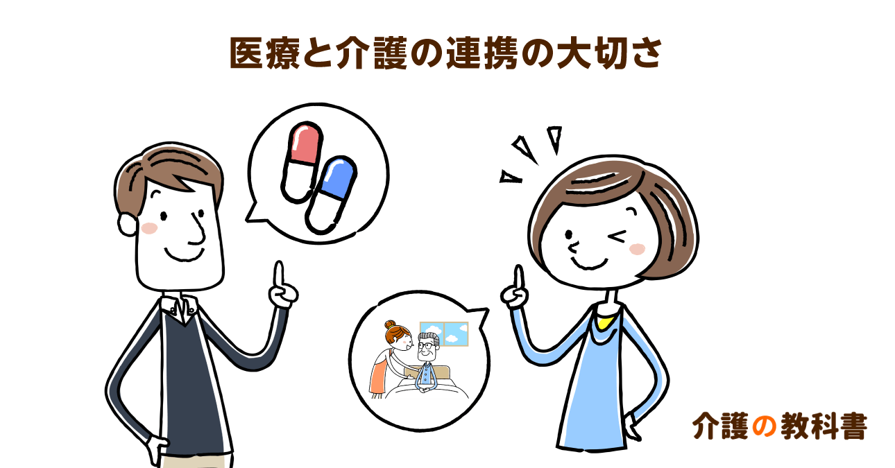 医療・介護連携の大切さ。多職種の協働で総合的な支援計画を