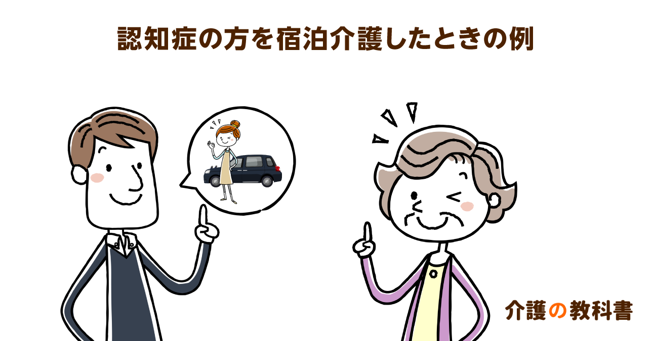 認知症の方のご自宅で宿泊サービス。本人が安心できれば「嘘も方便」