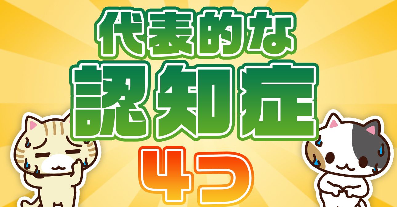 専門家が解説 認知症の初期症状や種類 原因と対応方法 みんなの介護