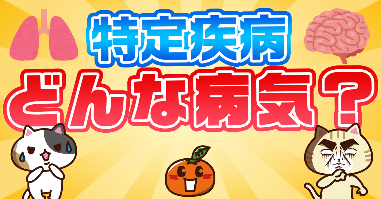【介護保険】特定疾病とは？16種類一覧と診断基準、覚え方（第２号被保険者も対象に）