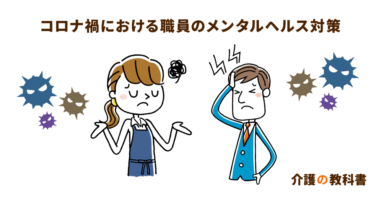 新型コロナ対応で疲弊する介護職員。現場でのメンタルヘルス対策