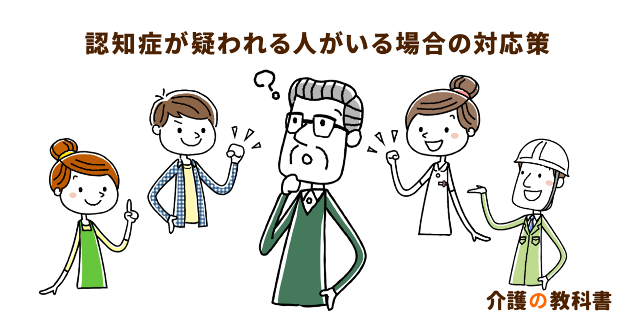 認知症が疑われる人がいたら…専門機関への相談と正しい知識を！
