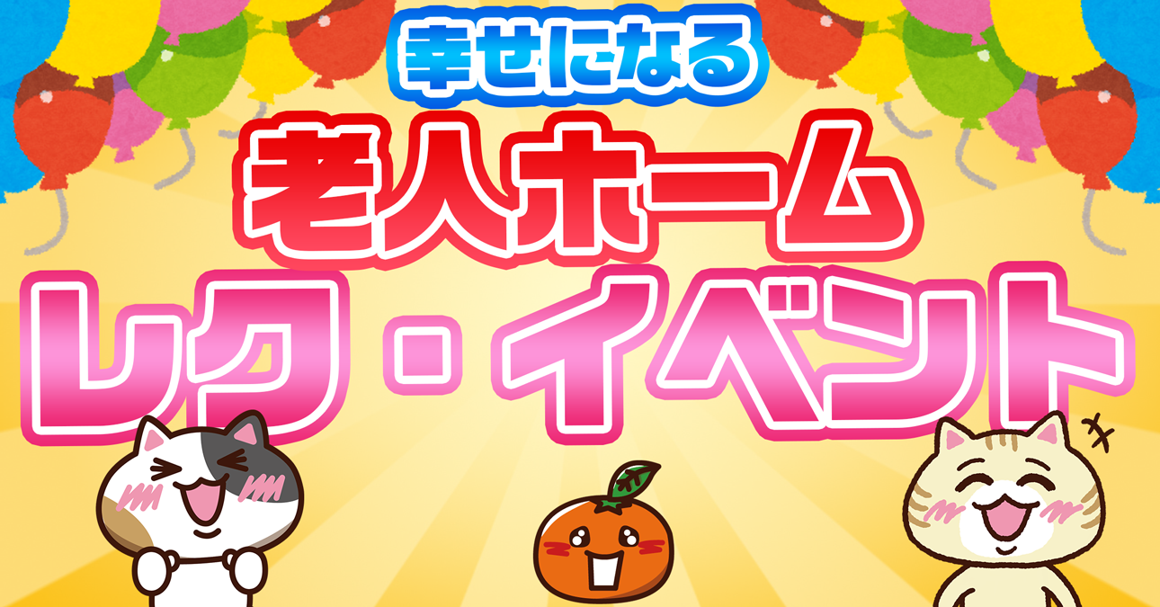 よくわかる 老人ホームのイベント 行事 クリスマス会 誕生日会 運動会 出し物 ゲーム みんなの介護