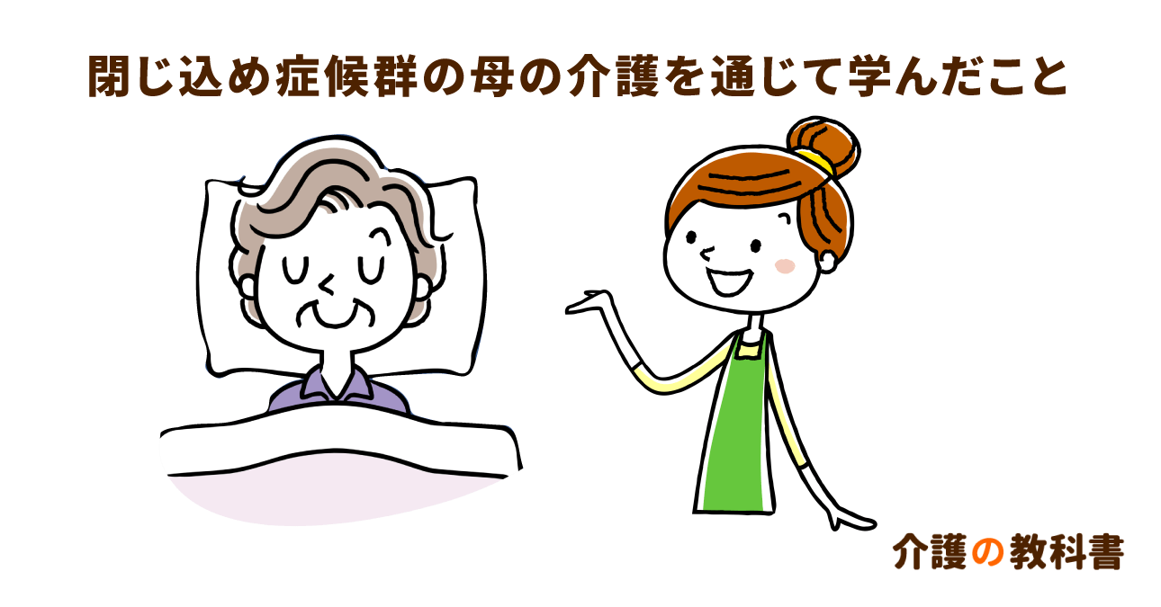 物言わぬ母の介護体験記。「ロックドインシンドローム」