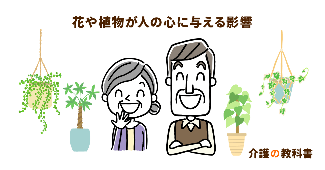 高齢者の生活に花を取り入れよう　色や香り・形がもたらす心理効果とは