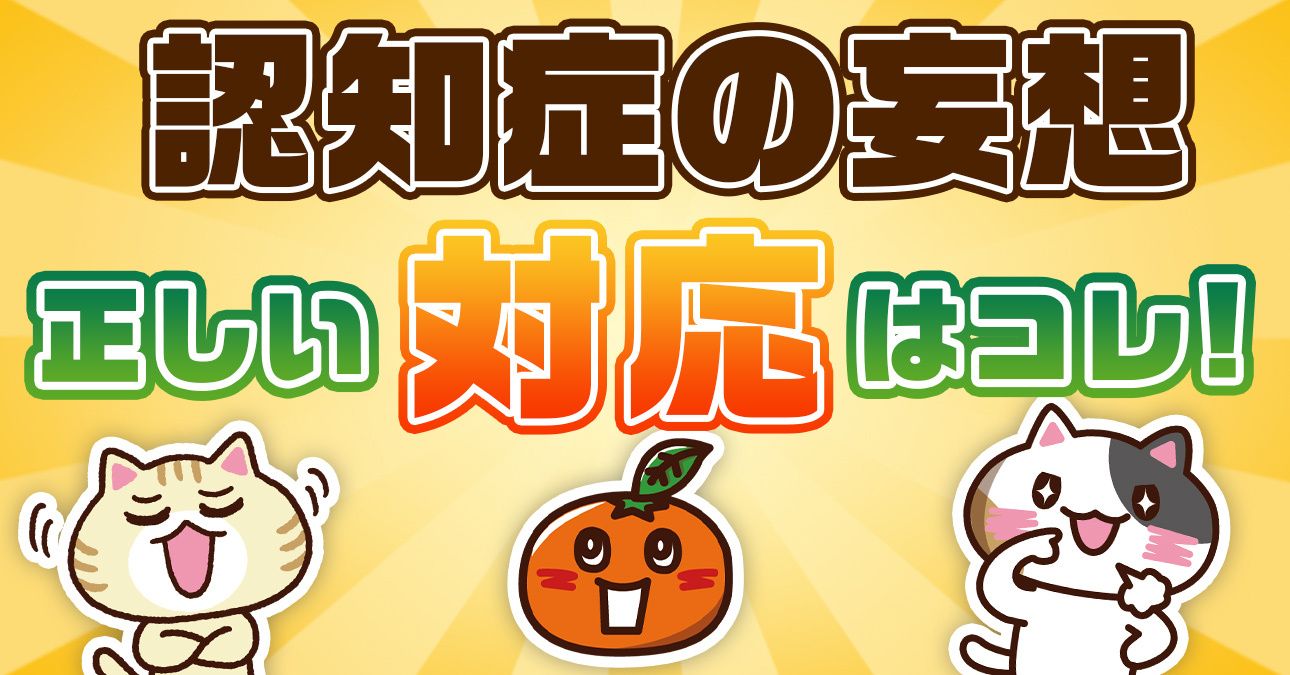 【認知症学会理事監修】認知症の被害妄想や作り話への対応方法を解説｜みんなの介護