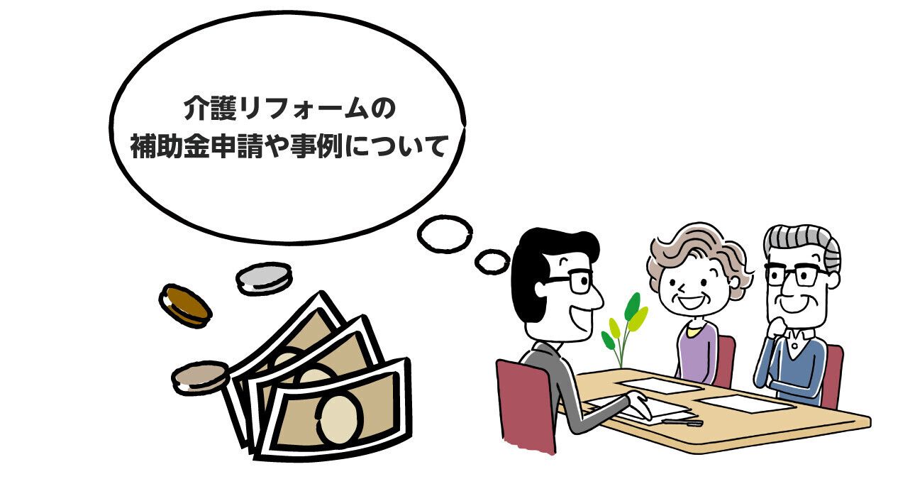 Q A 介護リフォームの補助金申請や 事例などについて知りたいです みんなの介護