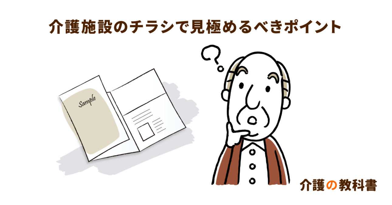 介護施設のチラシで見るべきポイント。サ高住、住宅型有料老人ホームなどサービスの種類と「別途費用」に注目!