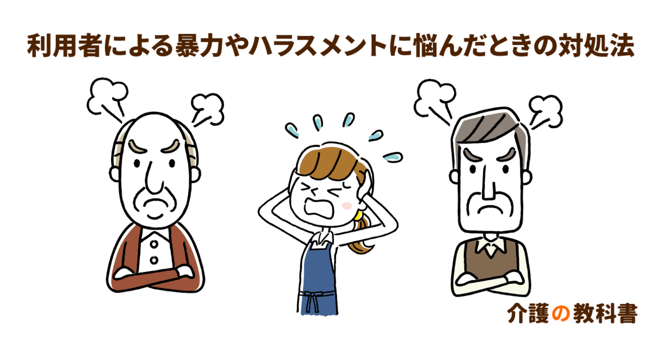 「利用者に内心キレた…」介護現場で起こる利用者からのハラスメント。介護職員自身が取るべき対処法とは？