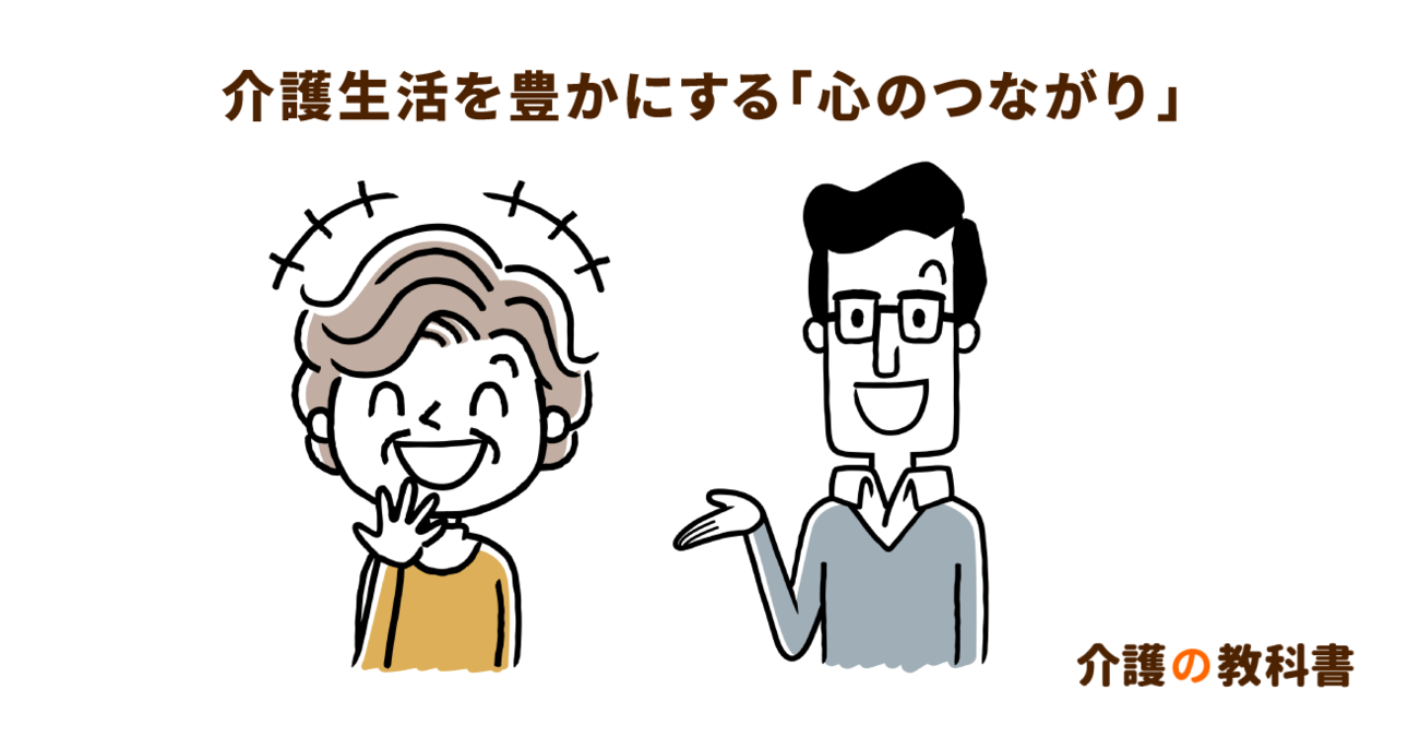 祖母の「ほっといてほしい」思いも尊重し適度な距離を保つ　幸せな介護生活とは