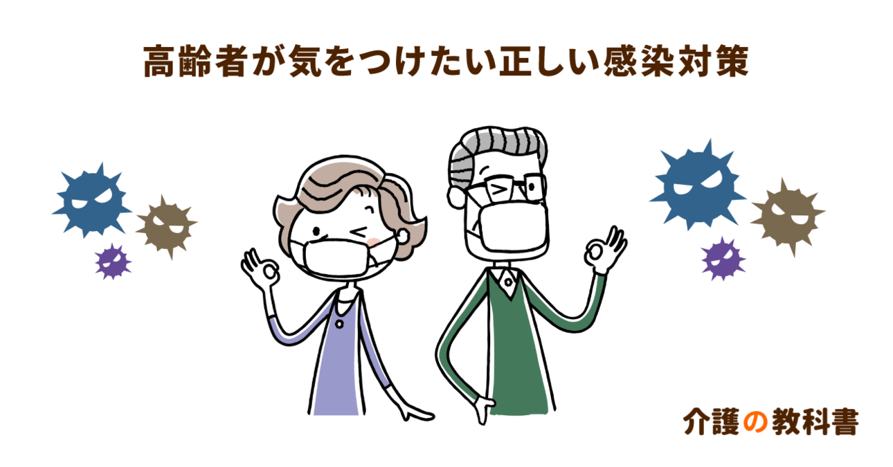 高齢者や障がい者は特に気をつけたいマスク着用などの正しい感染対策