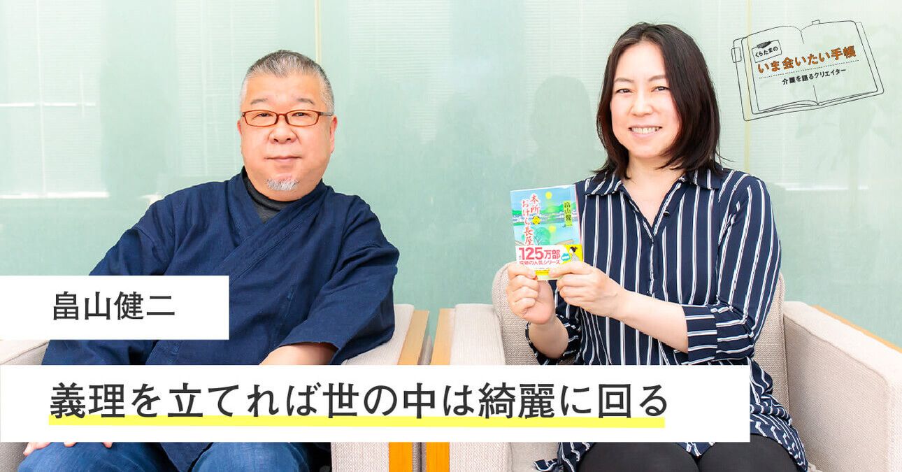 畠山健二「義理を立てれば世の中は綺麗に回る」