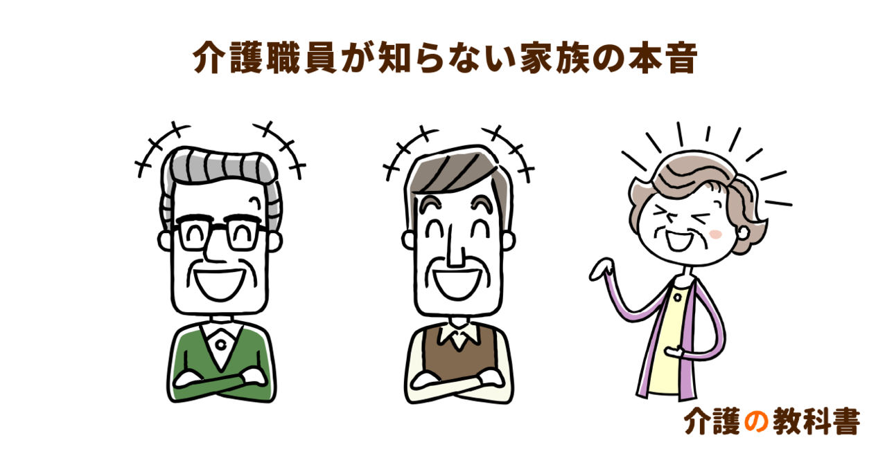 介護職員にこそ知ってほしい「家族の会」で学んだ３つのこと