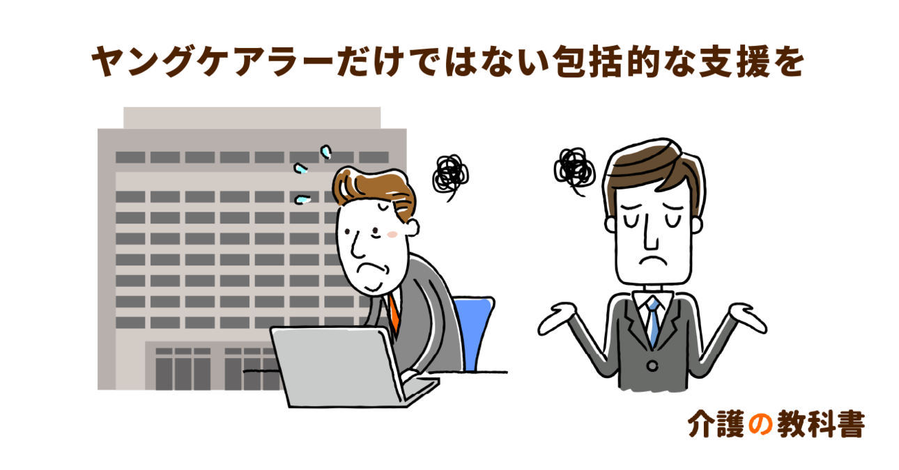 ヤングケアラーだけではなく18歳以上のケアラーにも支援が必要