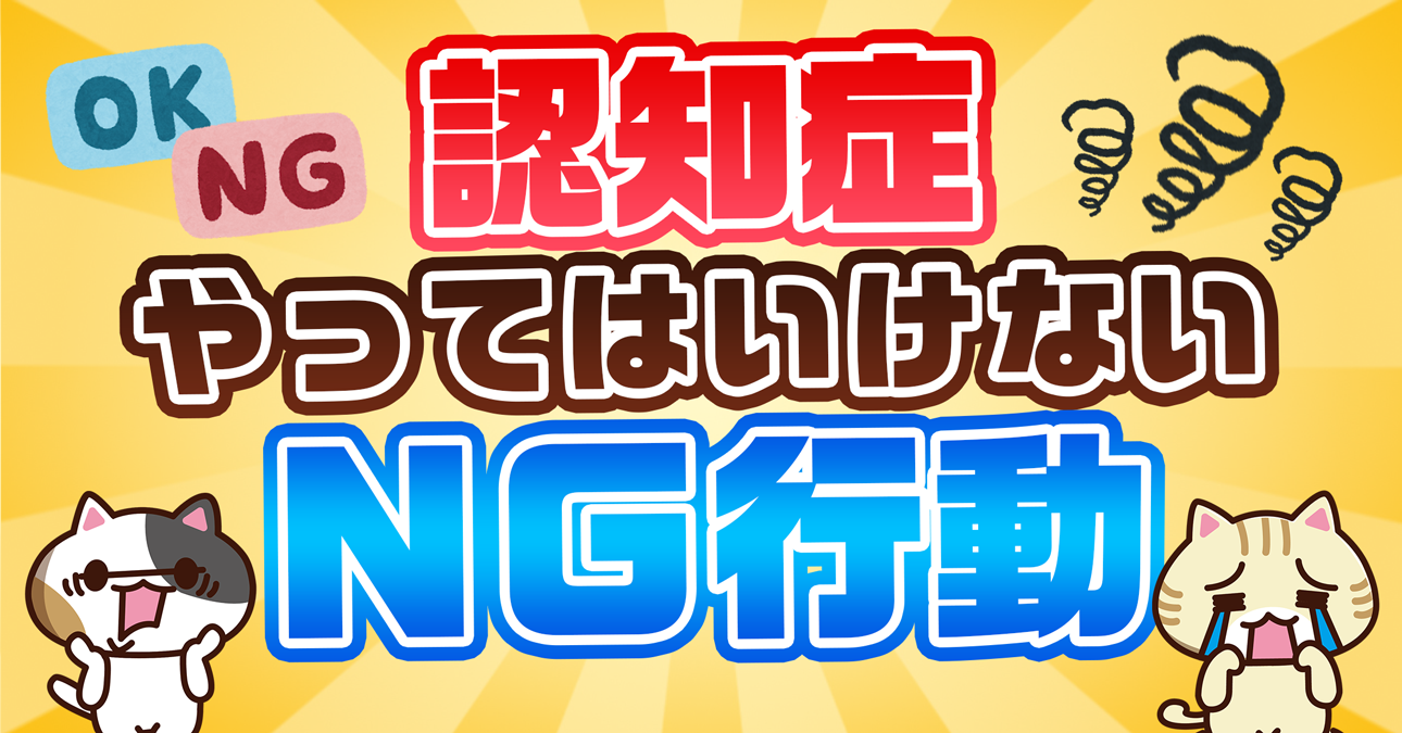 Q. 認知症の人にやってはいけないことは？接し方の心得やNG事例を解説