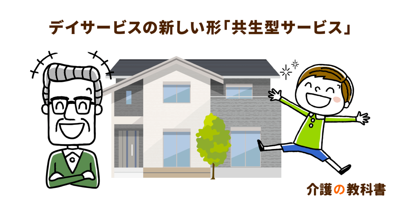 高齢障がい者への支援のあり方。共生できる地域づくりが大切