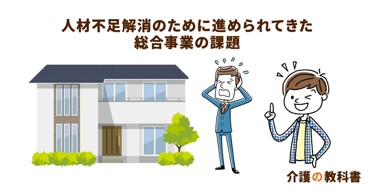 見えてきた総合事業の課題。介護職の人材不足解消が急務に