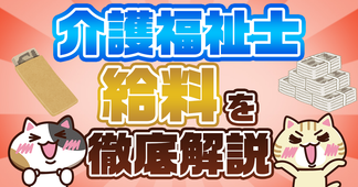 介護福祉士の給料は？平均年収や手取り、収入を上げる方法を解説