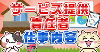サービス提供責任者とは？仕事内容や必須資格、なり方を解説！