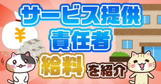 【動画あり】サービス提供責任者の給料は？平均年収や手当を解説