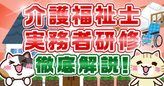 介護福祉士実務者研修とは？受験資格や費用、免除項目を解説！