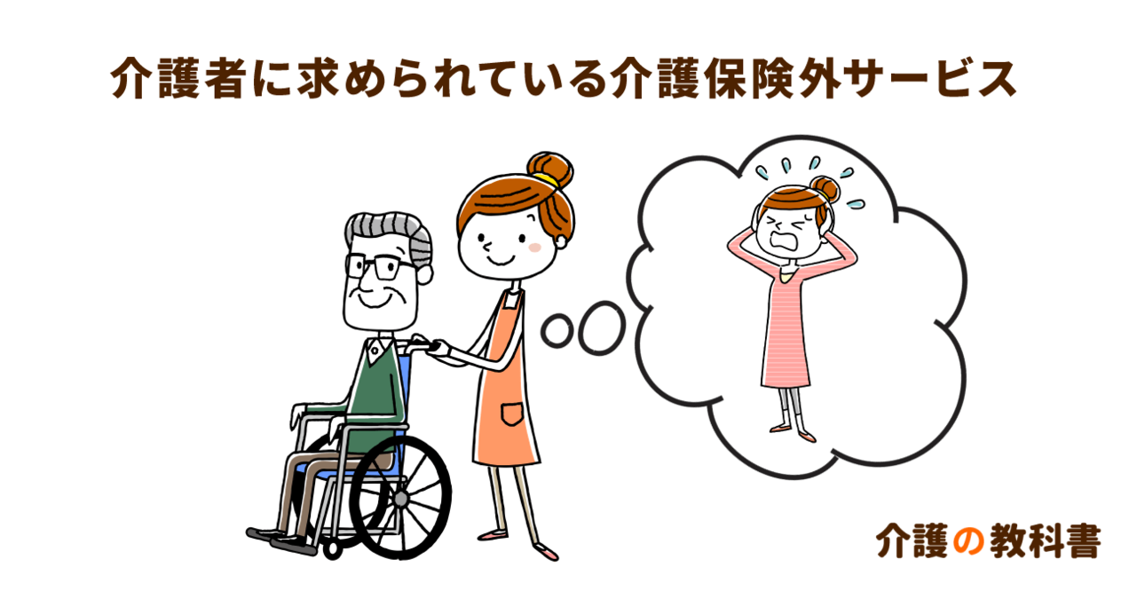 国も進める介護保険外サービスが広く普及しない理由