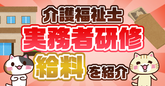 【動画あり】介護福祉士実務者研修の修了者の給料は？簡単に解説