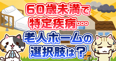 Q. 難病の人が入れる施設はある？施設選びのコツやチェックポイントを解説