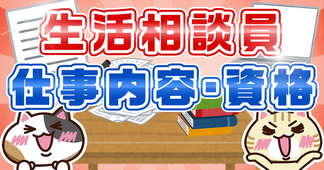 生活相談員とは？なるには資格必須？業務内容や役割、要件を解説