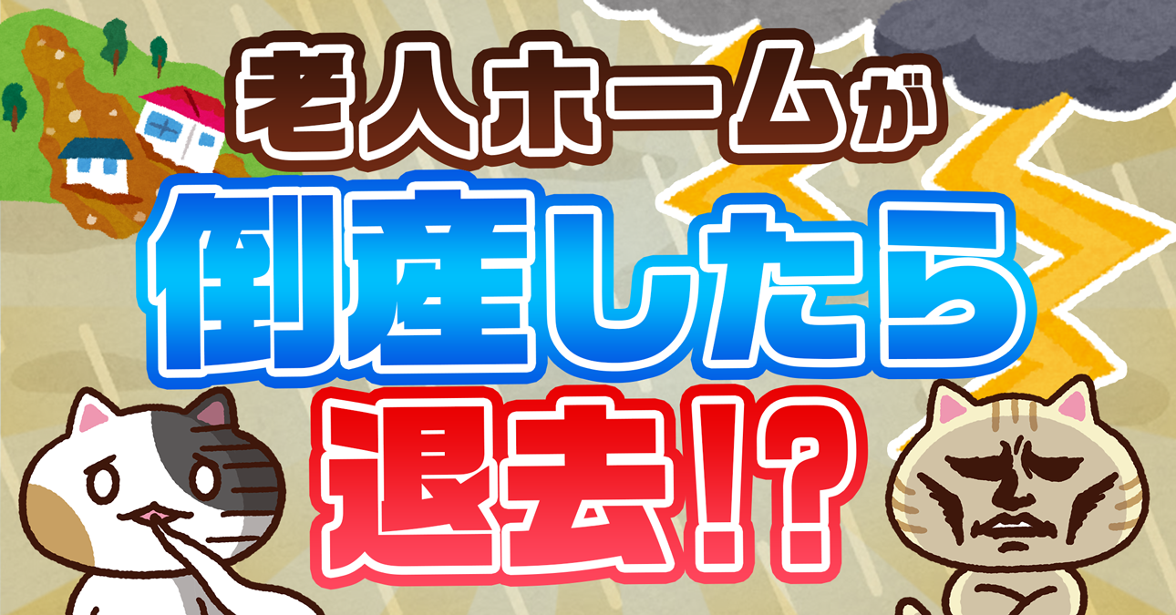 【Q&A】潰れそうな介護施設の特徴は？倒産の前兆や理由・安定した施設の選び方を解説