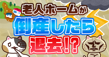 【Q&A】潰れそうな介護施設の特徴は？倒産の前兆や理由・安定した施設の選び方を解説