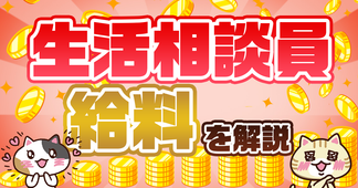 生活相談員の給料を年齢や職場、都道府県ごとに徹底解説！