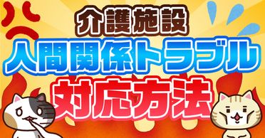 Q. 老人ホームで入居者同士のトラブルが起きたときの対応方法を解説