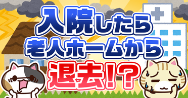 Q. 介護施設から入院した場合は退去になる？契約解除の対象になるケースを解説