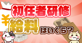 【動画あり】介護職員初任者研修の取得後の給料や手取りを解説！