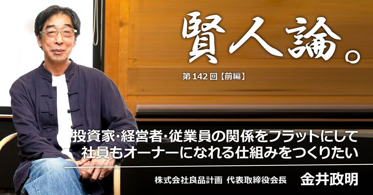 金井政明「投資家・経営者・従業員の関係をフラットにして社員もオーナーになれる仕組みをつくりたい」