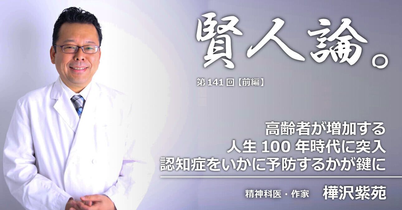 樺沢紫苑「高齢者が増加する人生100年時代に突入。認知症をいかに予防するかが鍵に」