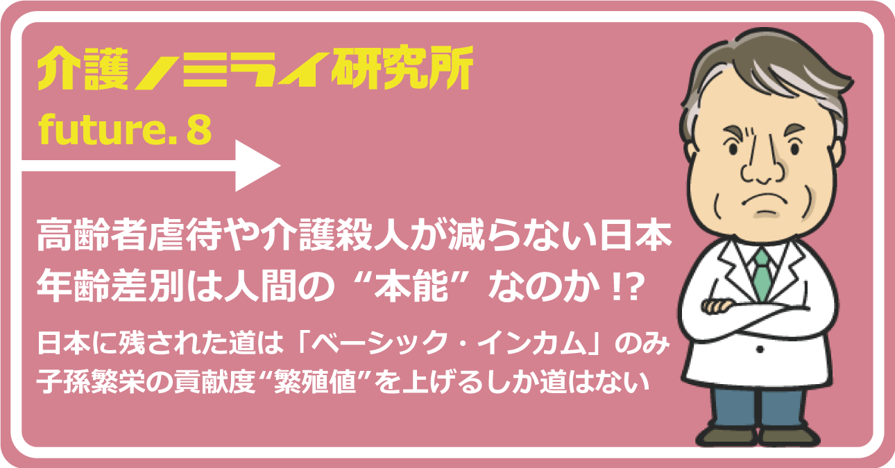 高齢者虐待や介護殺人が減らない日本。年齢差別は人間の“本能”なのか!?