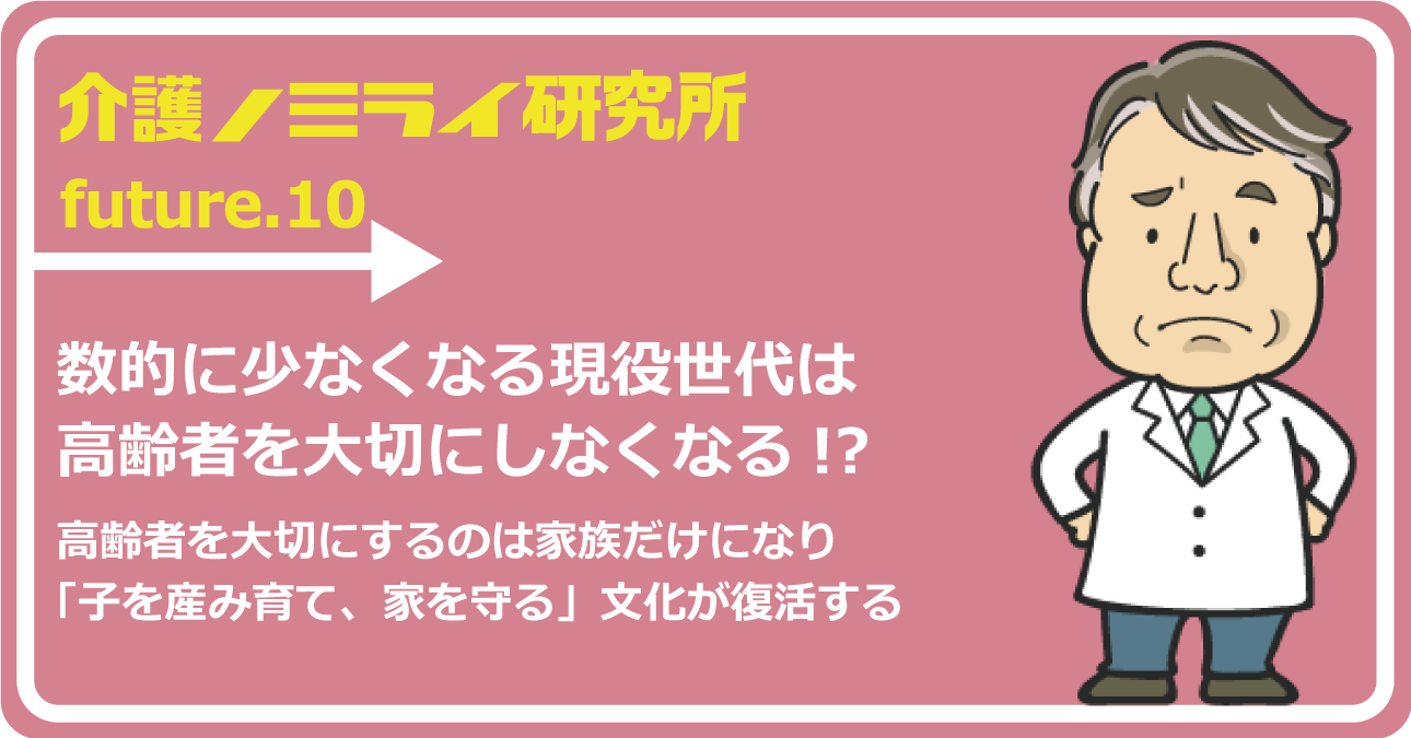 数的に少なくなる現役世代は高齢者を大切にしなくなる!?