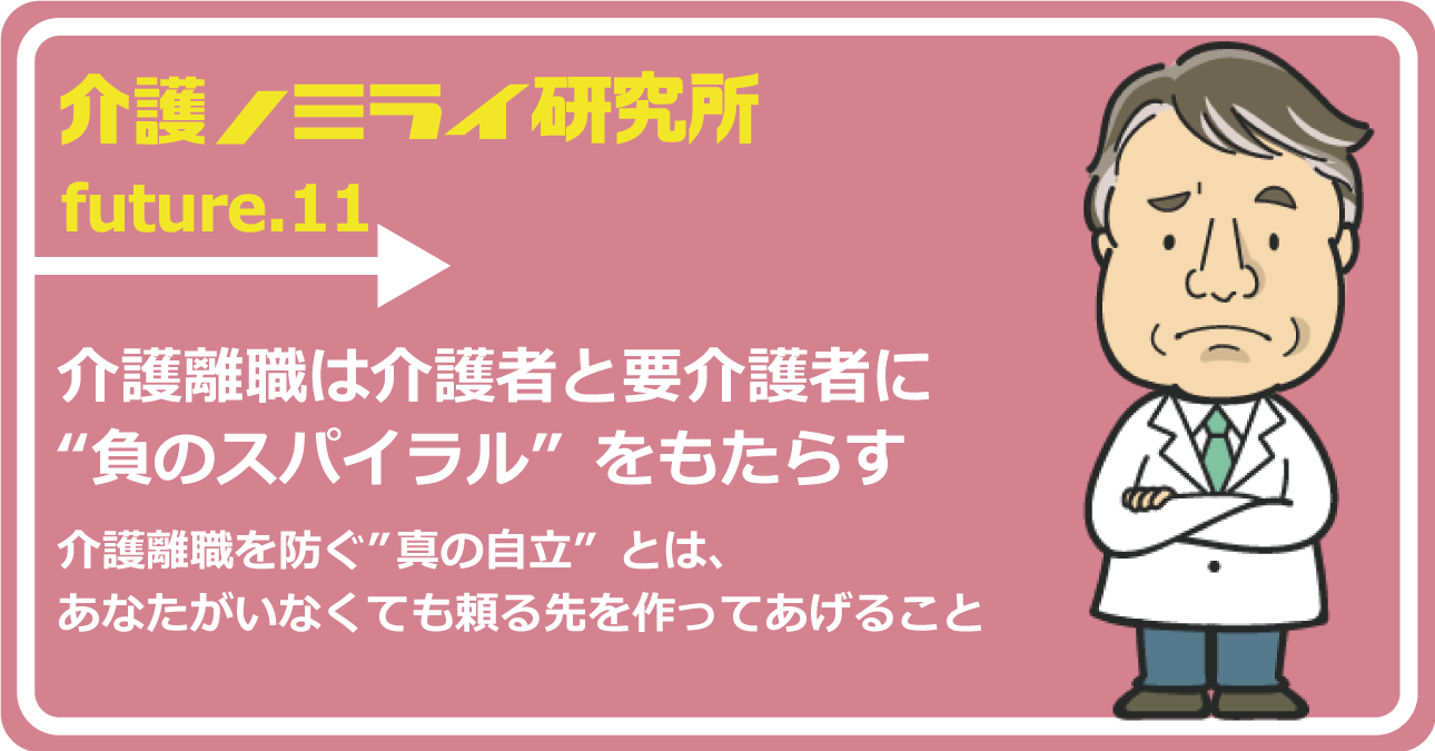 介護離職は介護者と要介護者に“負のスパイラル”をもたらす