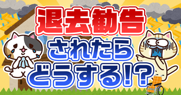 Q. 老人ホームを強制退去になるのはどんな場合?退去要件や退去の事例を解説